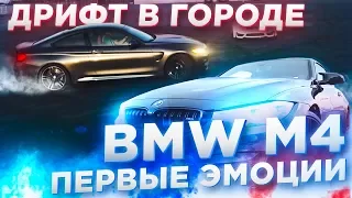 КУПИЛ НОВУЮ ТАЧКУ BMW M4  ПЕРЫЕ ЭМОЦИИ  ПЕРВЫЙ ДРИФТ ШАШКИ В ГОРОДЕ