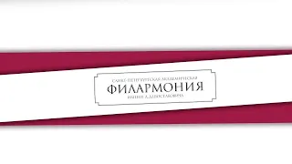 Пресс-конференция к открытию 103-го концертного сезона Петербургской филармонии