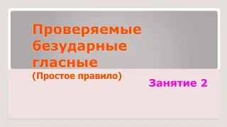 Проверяемые безударные гласные в корне слова (Простое правило). Занятие 2