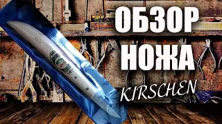 Обзор ножа Kirschen