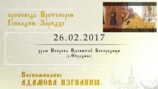 Воспоминание Адамова изгнания. Прощеное воскресенье.(26.02.2017)