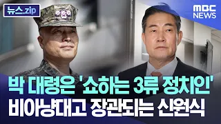 박 대령은 '쇼하는 3류 정치인' ..비아냥대고 장관되는 신원식 [뉴스.zip/MBC뉴스]