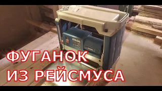 Фуганок из рейсмуса