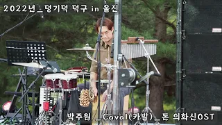 Caval(카발)_슬픔의 피에스타_박주원_2022년 덩기덕 덕구 in 울진