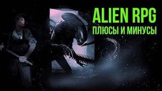 Ролевая игра Alien / Чужой: плюсы и минусы @Gexodrom