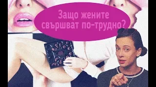 Защо жените свършват по-трудно в секса?