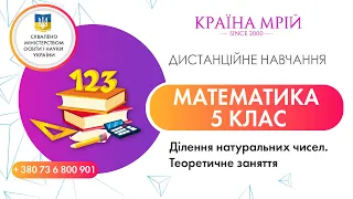 Дистанційне навчання математика 5 клас. Ділення натуральних чисел