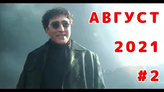 Подборка приколов АВГУСТ 2021 #2