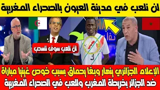 الإعلام الجزائري ينهار بسبب خوض غينيا مباراة ضد الجزائر بخريطة المغرب ولعب في الصحراء المغربية