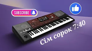 Весела полька  "Сім сорок" (7:40) Korg PA-700