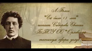 Блок "Ей было 15 лет" чит. Сидорова Евгения