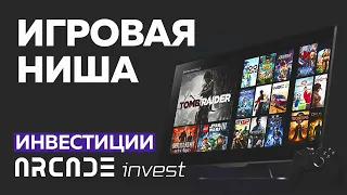 Инвестиции в Arcade Invest. Игровая ниша, Гейминг