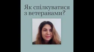 Декілька базових порад про те: Як спілкуватися з військовими, які повернулися з зони бойових дій