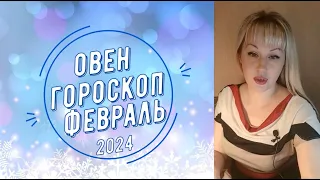 Овен гороскоп Февраль 2024