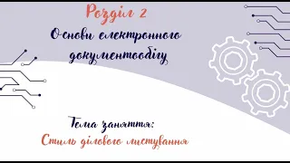 11_Стиль ділового листування