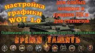 Настройка графики WOT 1.0.1 поднимаем фпс на слабых и средних компьютерах Быстря загрузка боя