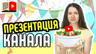 Как сделать презентацию своего YouTube-канала? Советы для создания презентации YouTube-канала