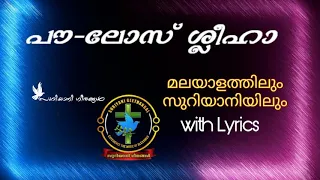 Paulose Sleeha in Syriac & Malayalam with Lyrics