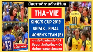 THA-VIE ไทย-เวียดนาม ชิงตะกร้อทีมชุดหญิงคิงสคัพ KING'S CUP ครั้งที่ 34 ทีม B
