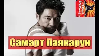 Самарт Паякарун чемпион по тайскому боксу.