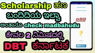 DBT Karnataka | Check Scholarship Amount Sanctioned Or Not | Government Of Karnataka | SSP Vidyasiri