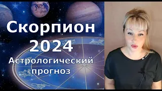 Скорпион 2024 астрологический прогноз