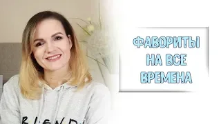 Фавориты на все времена/ Покупала повторно - уход и декоративка / Nataly4you