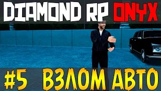 SAMP Diamond Rp Onyx [ #5 ] - Взлом тачек