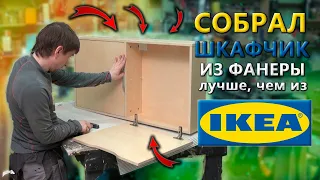 Шкафчик из ФАНЕРЫ лучше, чем из ИКЕА (RELAX СБОРКА) / plywood cabinet