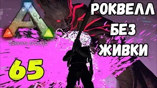 ARK SE. Выживание - 65 серия. Роквелл без живки...