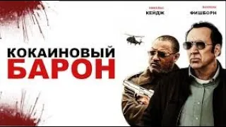 Кокаиновый барон / трейлер (2019)