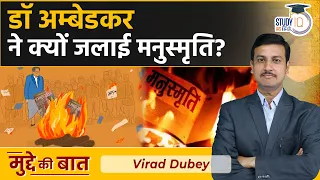 Why did Dr. Ambedkar Burned Manusmriti | Mahad Satyagraha | The Manusmriti | StudyIQ IAS Hindi