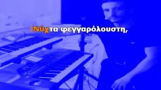 ΝΥΧΤΑ ΞΕΛΟΓΙΑΣΤΡΑ - Βασίλης Καρράς (Karaoke Version + Lyrics) By Chris Sitaridis