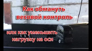 Как обмануть весовой контроль памятка водителю,как уменьшить нагрузку на оси,пункт,штрафы,перегруз