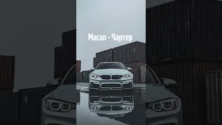 Macan - Чартер