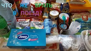 Что брать в поезд? Еда, электроника, лекарства