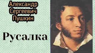 Русалка(поэма) Александр Сергеевич Пушкин. Аудиокнига 🎧📚