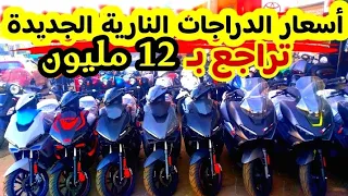 تراجع كبير في أسعار الدراجات النارية الجديدة 👌♥️