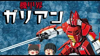 [Commentary] Panzer World Galient!  Japan anime】