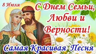 🌼СУПЕР ПОЗДРАВЛЕНИЕ С ДНЕМ СЕМЬИ, ЛЮБВИ И ВЕРНОСТИ🌼8 ИЮЛЯ🌼ПУСТЬ СЧАСТЬЕ В ДОМЕ ДЛИТСЯ ВЕЧНО!