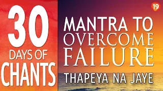 Day 19 - Mantra for Overcoming Failure - THAPEYA NA JAYE - 30 Days of Chants