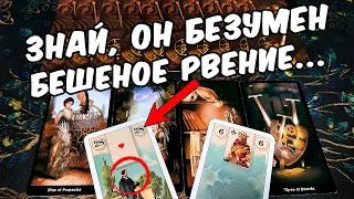 ОН ОБЕЗУМЕЛ😱❗ Что Он планирует по поводу Меня? Его Планы? 🍂🧡 онлайн гадание ♠️ расклад на таро