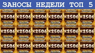 Топ 5 заносов недели. Топ мега выигрышей. Мега занос в Money Train 3 #6