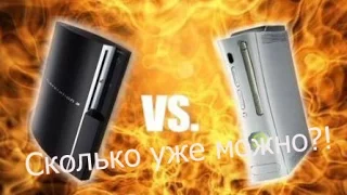 Xbox 360 vs PS3 (Что лучше?!)