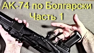 AK74 По Болгарски - SLR 105A1 ч 1