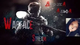 Warface Стрим💓ДерзкА Альфа💓КАТАЮ РМ С КЛАНОМ "Тихая Смерть"