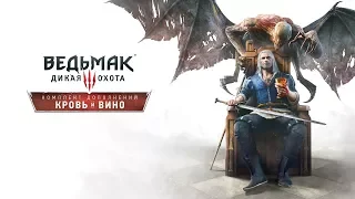 The Witcher 3 Кровь и Вино ИГРОФИЛЬМ 2016