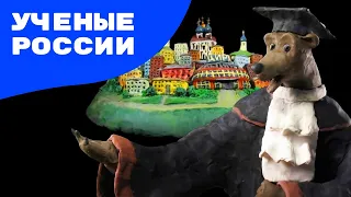 Мульти-Россия - Ученые России 👩‍🔬👨‍🔬