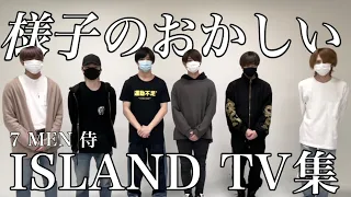 《7 MEN 侍》ジャニーズとは思えない動画を取り続ける侍たち〔アイランドTV厳選〕