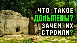 Что такое дольмены? Зачем их строили?